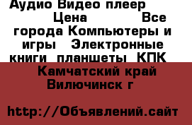 Аудио Видео плеер Archos 705 › Цена ­ 3 000 - Все города Компьютеры и игры » Электронные книги, планшеты, КПК   . Камчатский край,Вилючинск г.